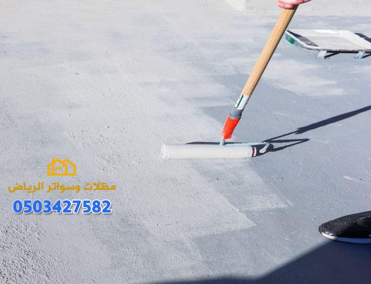 عزل أسطح بالرياض: حلول فعالة لحماية منزلك وتوفير الطاقة 0503427582