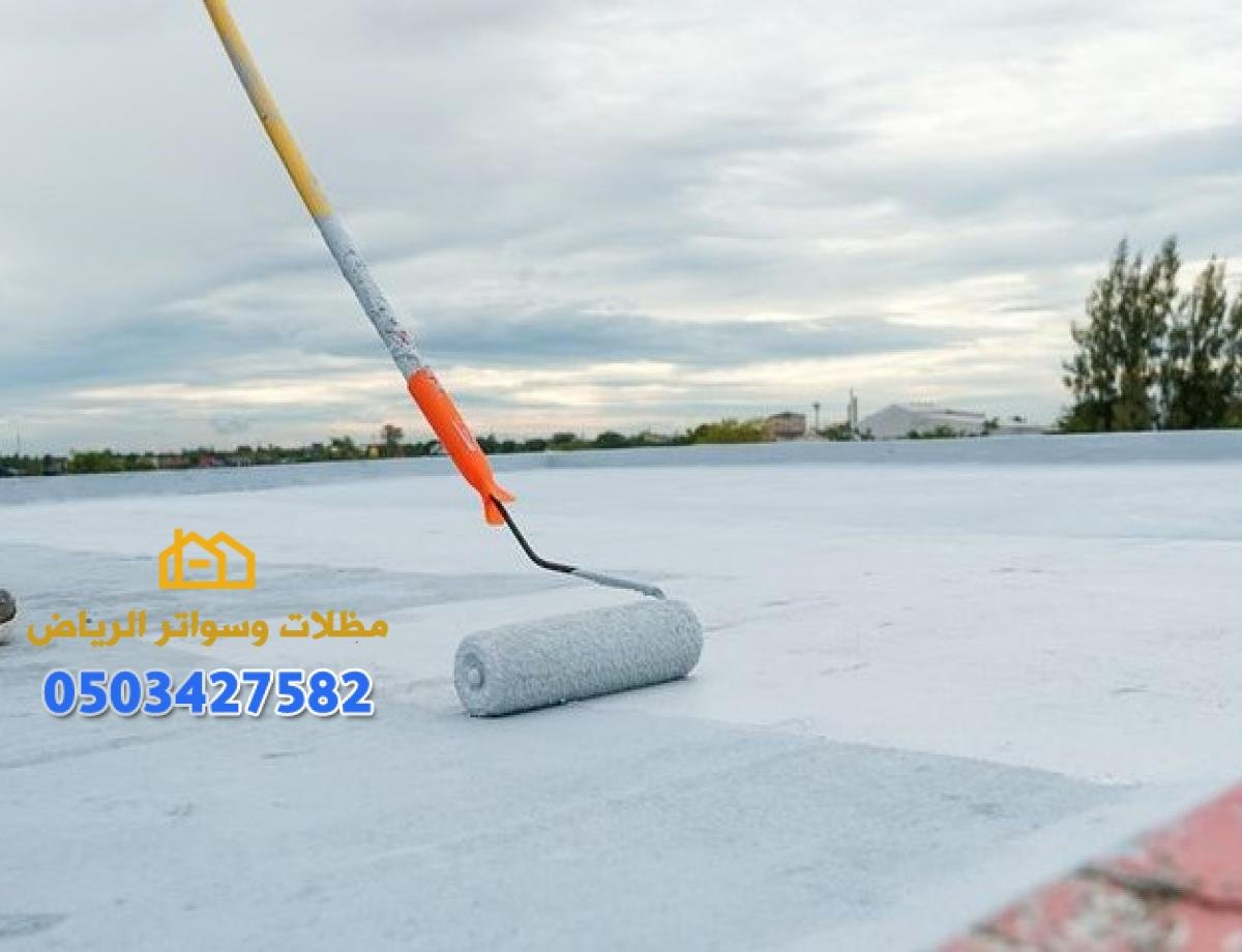 عوازل أسطح في الرياض: دليلك الشامل لخيارات فعّالة وعالية الجودة 0503427582