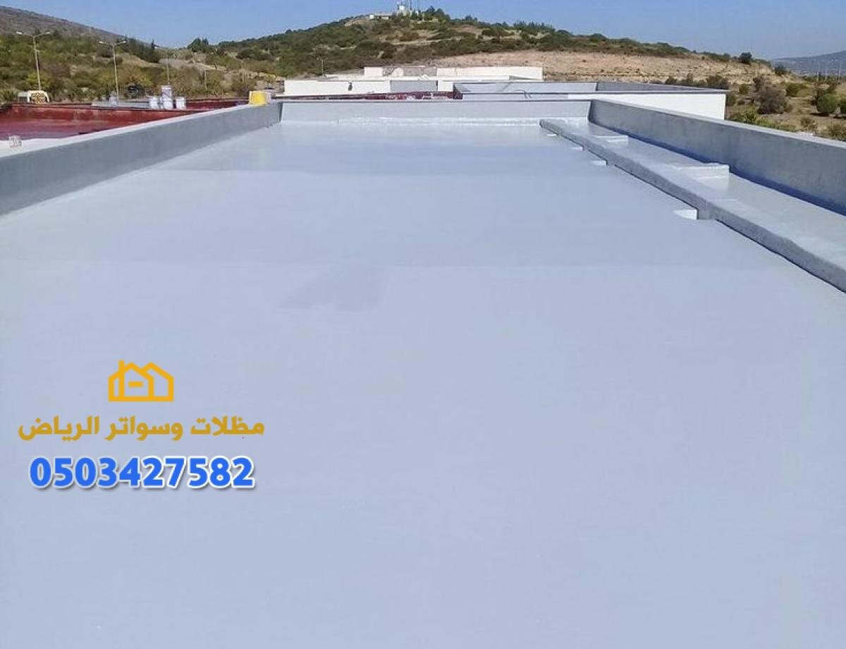 عوازل سطح في الرياض: حلول متكاملة لحماية المنزل 0503427582
